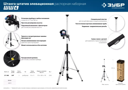 ЗУБР ШШ-4, элевационная распорная наборная штанга-штатив с треногой (34972) купить в Ноябрьске