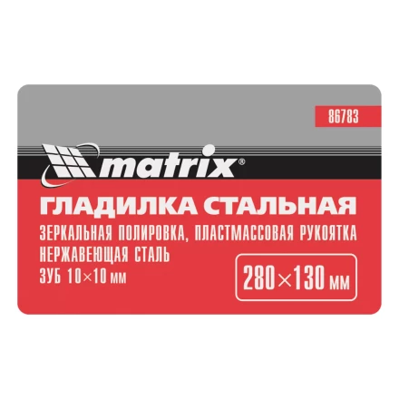 Гладилка из нержавеющей стали, 280 х 130 мм, зеркальная полировка, пластмассовая ручка, зуб 10 х 10 мм Matrix 86783 купить в Ноябрьске