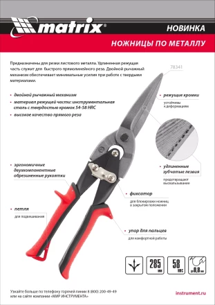 Ножницы по металлу Matrix 78341, удлиненные, 285 мм, пряморежущие, обрезиненные рукоятки купить в Ноябрьске