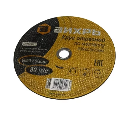 Круг отрезной по металлу 230х2,0х22 мм Вихрь купить в Ноябрьске