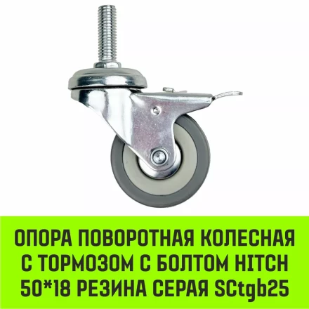 Аппаратное поворотное колесо с тормозом с болтом HITCH 50*18 резина серая SCtgb25 (SZ084828) купить в Ноябрьске