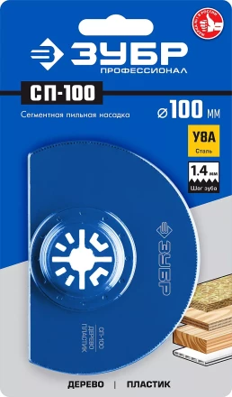 ЗУБР СП-100 UniLock, 100 мм, OIS-хвост., насадка сегментная пильная, Профессионал (15567-100) купить в Ноябрьске