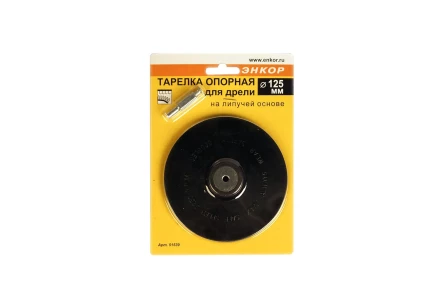 Тарелка опорная Ф125 мм для дрели липучая основа 51539 купить в Ноябрьске