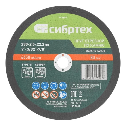 Круг отрезной по камню, 230 х 2,5 х 22,2 мм, 84%C+16%B// Сибртех 743697 купить в Ноябрьске
