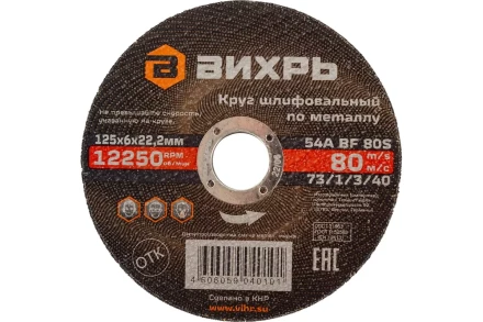 Круг шлифовальный по металлу Вихрь 125х6х22,2 мм 73/1/3/40 купить в Ноябрьске