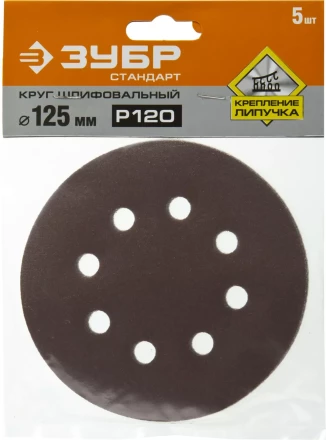 Круг шлифовальный ЗУБР &quot;СТАНДАРТ&quot; из абразивной бумаги на велкро основе, 8 отв., Р120, 125мм, 5шт 35350-125-120 купить в Ноябрьске