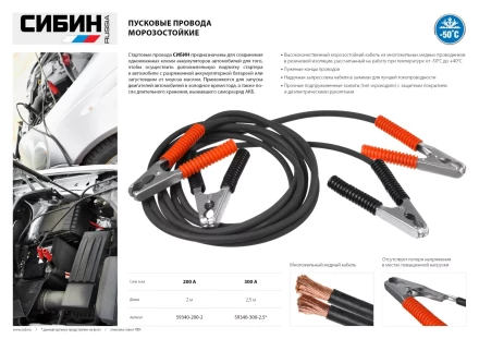 Пусковые провода СИБИН, 300А, 2.5м, морозостойкие, в пакете 59340-300-2.5 купить в Ноябрьске