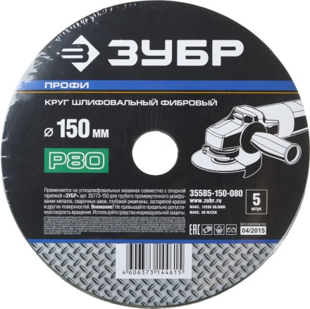 Круг шлифовальный ЗУБР &quot;ПРОФИ&quot; фибровый, для УШМ, P80, 150х22мм, 5 листов 35585-150-080 купить в Ноябрьске