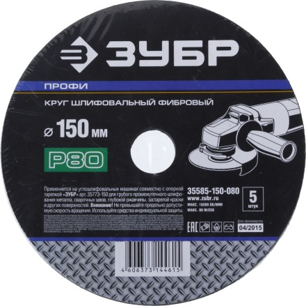 Круг шлифовальный ЗУБР &quot;ПРОФИ&quot; фибровый, для УШМ, P80, 150х22мм, 5 листов 35585-150-080 купить в Ноябрьске