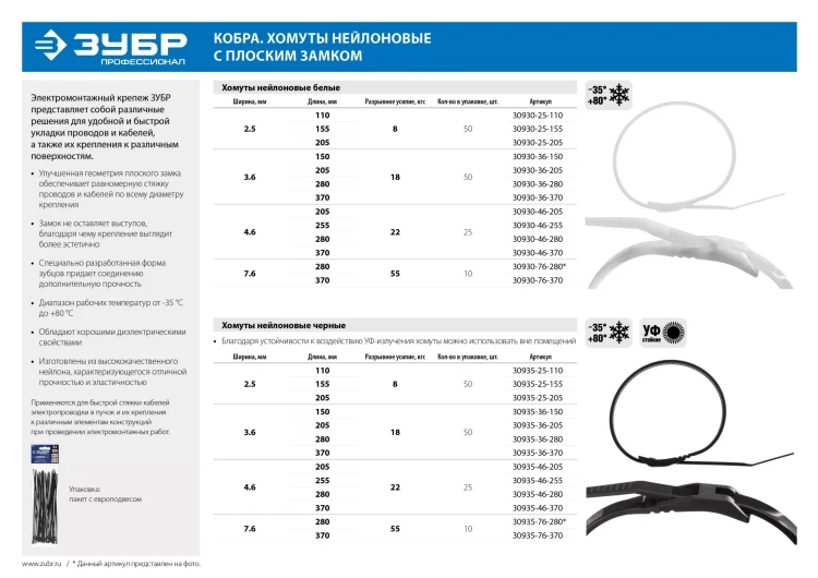 Кабельные стяжки белые КОБРА, с плоским замком, 4.6 х 280 мм, 25 шт, нейлоновые, ЗУБР 30930-46-280 купить в Ноябрьске