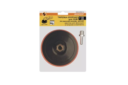 Тарелка опорная Ф125 мм М14 для УШМ липучая основа мягкая адаптер 51541 купить в Ноябрьске