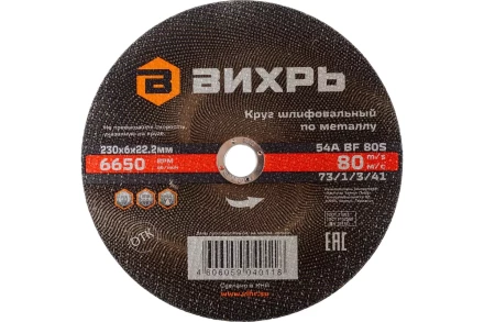 Круг шлифовальный по металлу Вихрь 230х6х22,2 мм 73/1/3/41 купить в Ноябрьске