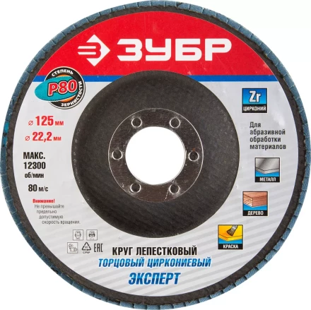 Круг шлифовальный ЗУБР &quot;ПРОФИ&quot; лепестковый торцевой, тип КЛТ 1, зерно-электрокорунд циркониевый, P80, 125х22,2мм 36596-125-80 купить в Ноябрьске