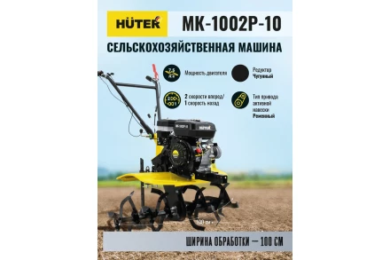 Сельскохозяйственная машина HUTER МК-1002Р-10 купить в Ноябрьске