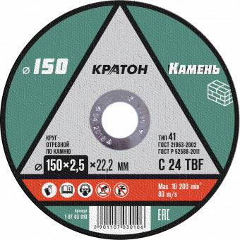Круг отрезной по камню  C24TBF O150 х 22,2 х 2,5мм  Кратон 1 07 03 010 купить в Ноябрьске