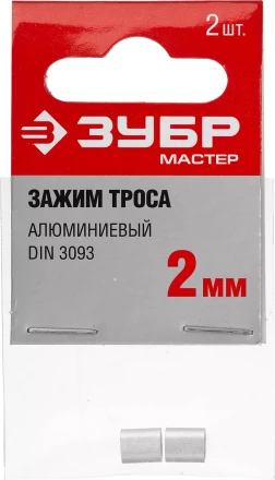 Зажим троса DIN 3093 алюминиевый, 2мм, 2 шт, ЗУБР Мастер 304476-02 304476-02 купить в Ноябрьске