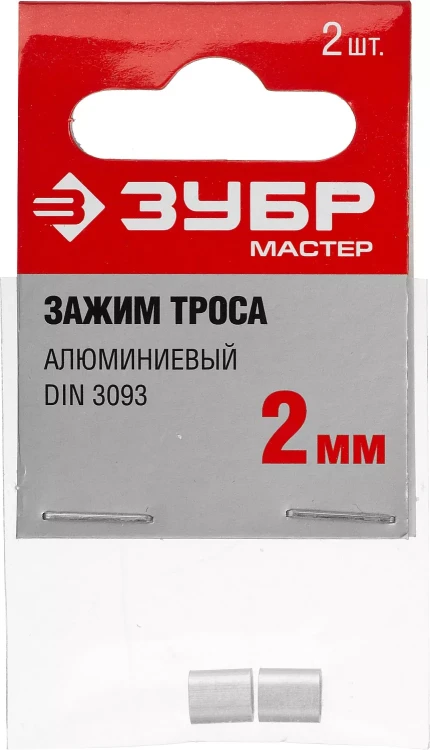 Зажим троса DIN 3093 алюминиевый, 2мм, 2 шт, ЗУБР Мастер 304476-02 304476-02 купить в Ноябрьске