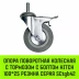 Аппаратное поворотное колесо с тормозом с болтом HITCH 100*25 резина серая SCtgb42 (SZ084830) купить в Ноябрьске