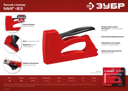 ЗУБР Миг-53, тип 53 (A/10/JT21) 23GA (6 - 10 мм), лёгкий степлер (31562) купить в Ноябрьске