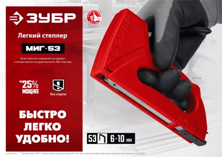 ЗУБР Миг-53, тип 53 (A/10/JT21) 23GA (6 - 10 мм), лёгкий степлер (31562) купить в Ноябрьске