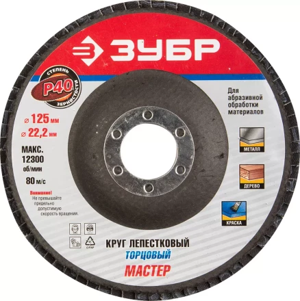 Круг шлифовальный ЗУБР &quot;ЭКСПЕРТ&quot; лепестковый торцевой, тип КЛТ 1, зерно-электрокорунд нормальный, P40, 125х22,2мм 36591-125-40 купить в Ноябрьске
