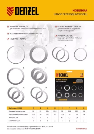 Кольца переходные 32х30, 30х25,4, 25,4х22.2, 22.2х20, 20х16, 30х22.2, 25.4х16, 22.2х16 мм. Denzel 73399 купить в Ноябрьске