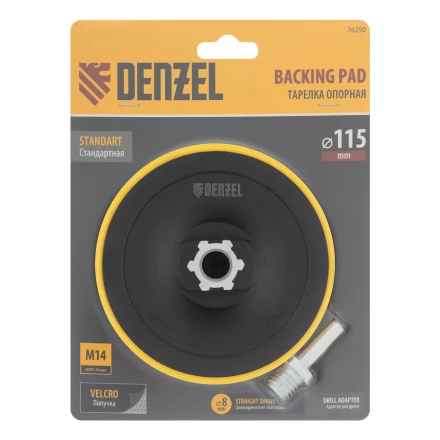 Тарелка опорная для дрели и УШМ с липучкой, 115 мм, стандартная, с адаптером c М14 на d8 Denzel 76250 купить в Ноябрьске