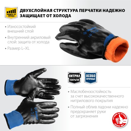 ЗУБР АРКТИКА, L-XL, двухслойные перчатки из акрила и нейлона, нитриловый облив, утеплённые, Профессионал (11469-XL) купить в Ноябрьске