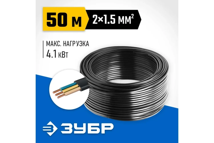 ЗУБР ВВГ-Пнг(А)-LS, 2 x 1.5 мм2, 50 м, ГОСТ 31996-2012, плоский, силовой кабель с пониженным дымо-газовыделением, Профессионал (60006-50) купить в Ноябрьске