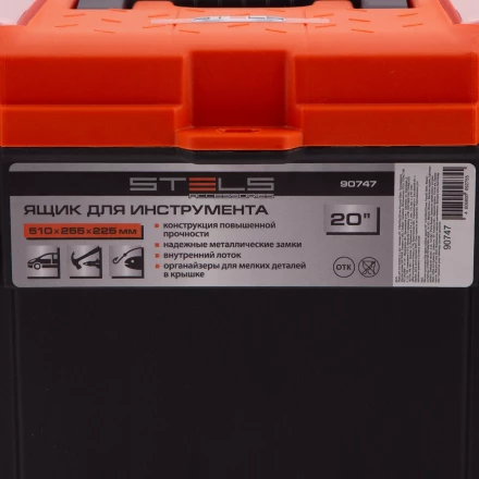 Ящик для инструмента с мет. замками 22&quot;, 560х285x235 мм Россия Stels 90748 купить в Ноябрьске