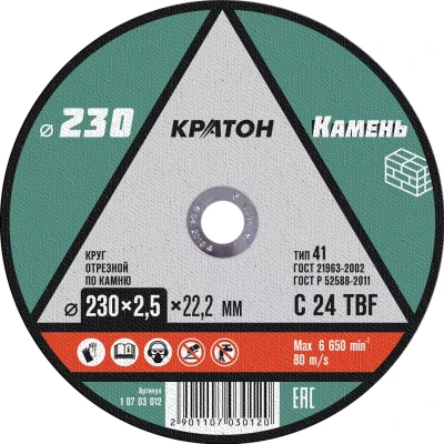 Круг отрезной по камню C24TBF O230 х 22,2 х 2,5мм Кратон 1 07 03 012