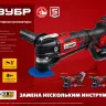 ЗУБР C1-18, 18 В, OQIS, без АКБ, реноватор, набор насадок (МФИ-18 Н) купить в Ноябрьске