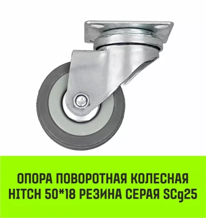 Аппаратное поворотное колесо HITCH 50*18 резина серая SCg25 (SZ084832) купить в Ноябрьске