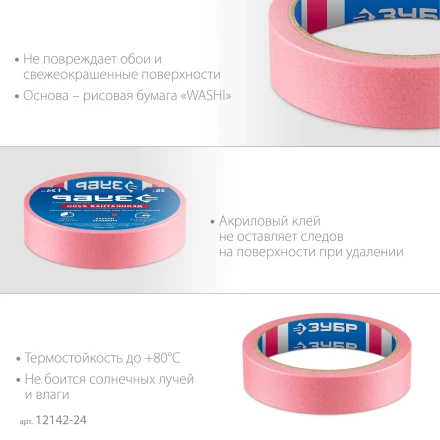 ЗУБР №200 24 мм х 25 м, для деликатных и недавно окрашенных поверхностей, малярная лента, Профессионал (12142-24) купить в Ноябрьске