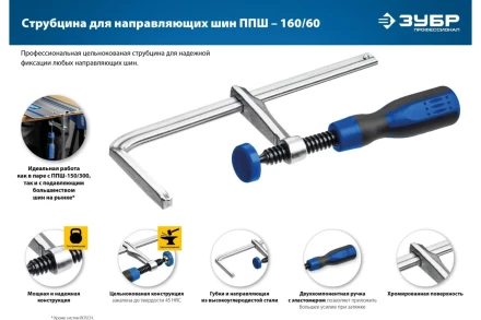 Струбцина универсальная для направляющей шины цельнокованая 60х160мм 32333 купить в Ноябрьске