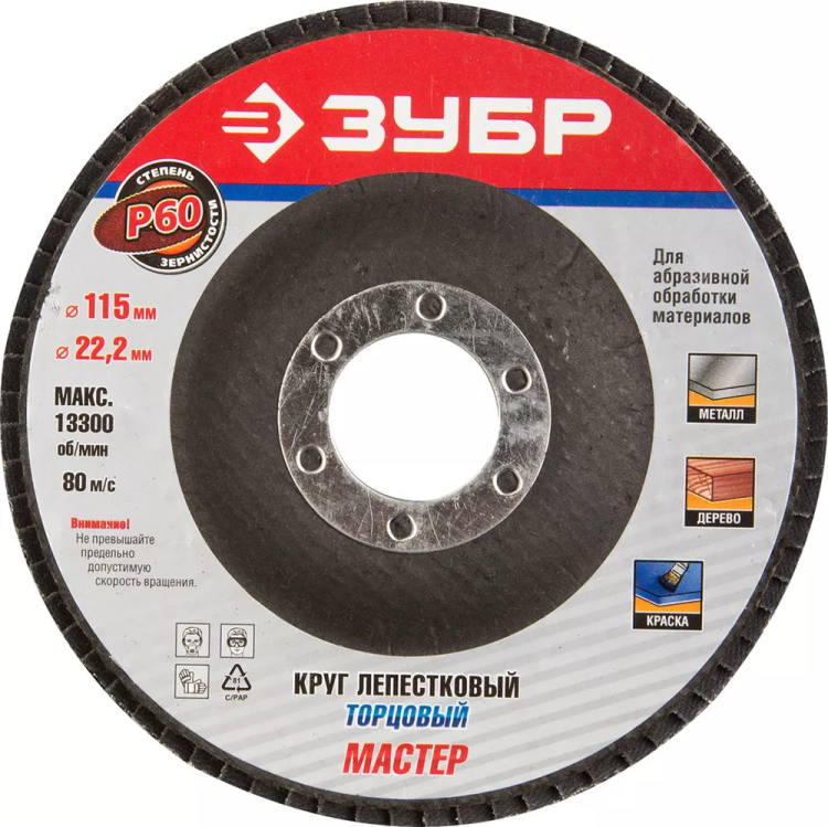 Круг шлифовальный ЗУБР "ЭКСПЕРТ" лепестковый торцевой, тип КЛТ 1, зерно-электрокорунд нормальный, P60, 115х22,2мм 36590-115-60 купить в Ноябрьске