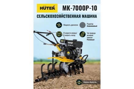 Сельскохозяйственная машина HUTER МК-7000P-10-4х2 купить в Ноябрьске