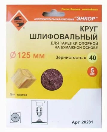 Шлифкруг ф125 к 40 (5шт) д/оп.тарелки на бум.основ 20281 купить в Ноябрьске