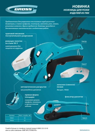 Ножницы для резки изделий из ПВХ Gross 78425, универсальные, D-32 мм купить в Ноябрьске