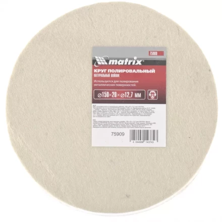 Круг полировальный из натурального войлока 150 х 20 х 12,7 мм MATRIX артикул 75909 купить в Ноябрьске