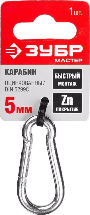 Карабин ЗУБР "МАСТЕР" DIN 5299С, оцинкованный, 5мм, 1 шт 304546-05 купить в Ноябрьске