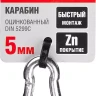 Карабин ЗУБР "МАСТЕР" DIN 5299С, оцинкованный, 5мм, 1 шт 304546-05 купить в Ноябрьске