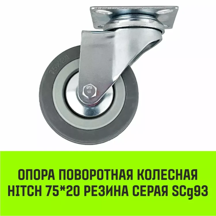 Аппаратное поворотное колесо HITCH 75*20 резина серая SCg93 (SZ084833) купить в Ноябрьске