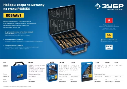 ЗУБР Кобальт, 99 шт, (1-10 мм), сталь Р6М5К5, класс А, мет.бокс, набор сверл по металлу, Профессионал (29626-H99) купить в Ноябрьске