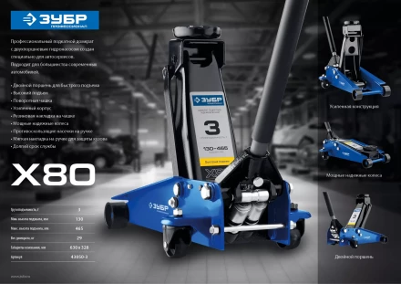 Домкрат гидравлический подкатной X80, 3т, 130-465мм, ЗУБР Профессионал 43050-3 43050-3_z01 купить в Ноябрьске