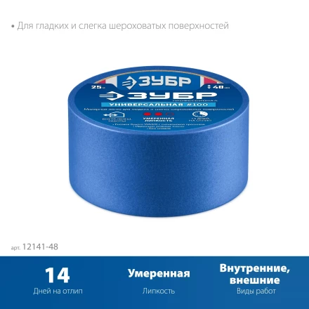 ЗУБР №100 48 мм х 25 м, для гладких и слегка шероховатых поверхностей, малярная лента, Профессионал (12141-48) купить в Ноябрьске
