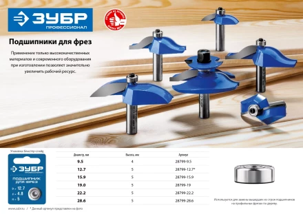 ЗУБР 15.9 мм, высота - 5 мм, подшипник для фрез, Профессионал (28799-15.9) купить в Ноябрьске