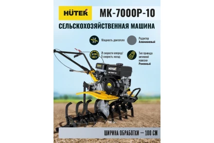 Сельскохозяйственная машина Huter МК-7000P-10 купить в Ноябрьске