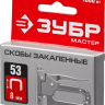 Скобы тип 53, 8 мм, закаленные, ЗУБР "МАСТЕР" 31625-08, 1000 шт 31625-08 купить в Ноябрьске