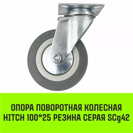 Аппаратное поворотное колесо HITCH 100*25 резина серая SCg42 (SZ084834) купить в Ноябрьске